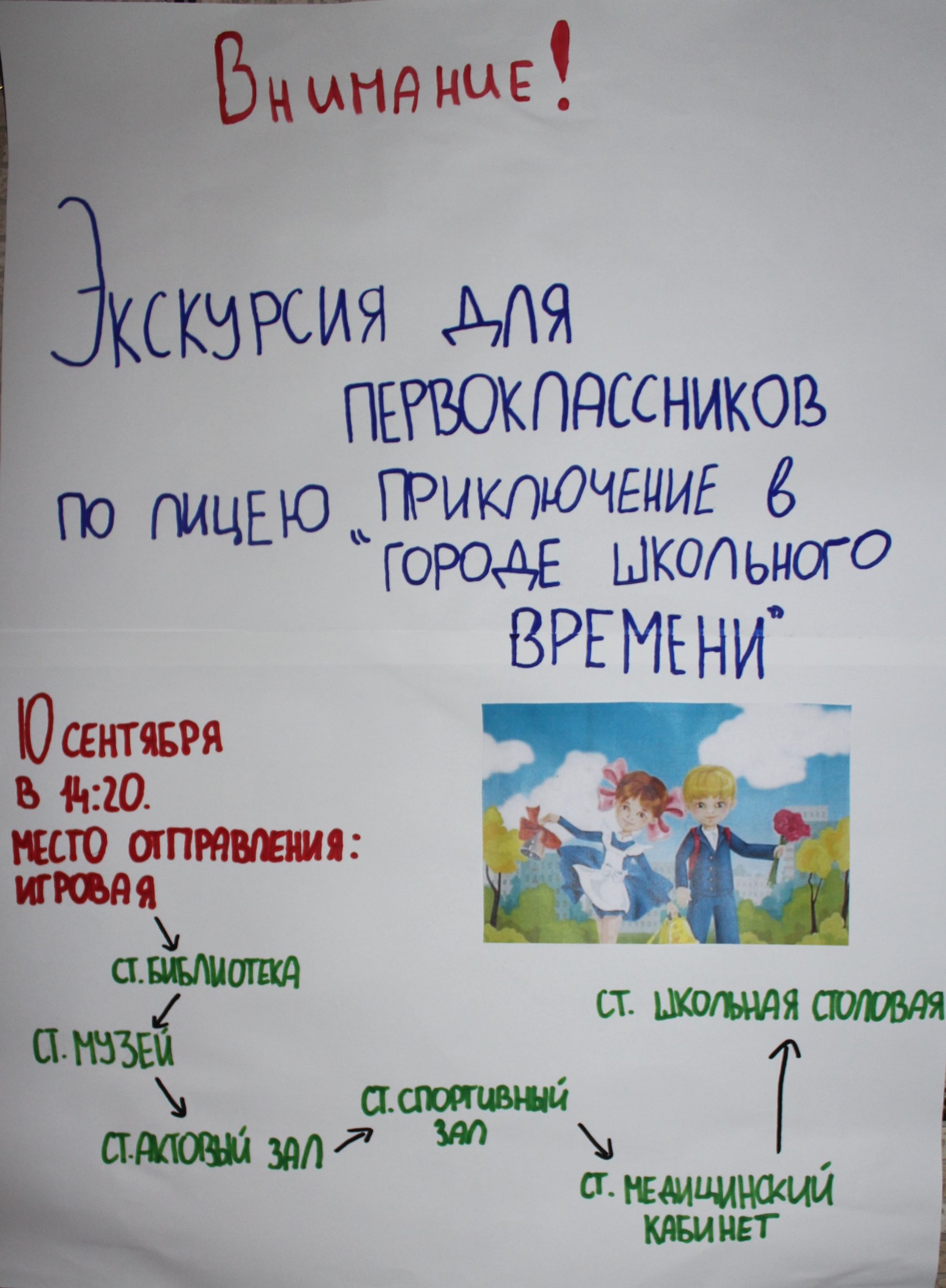 Путешествие в город школьного времени