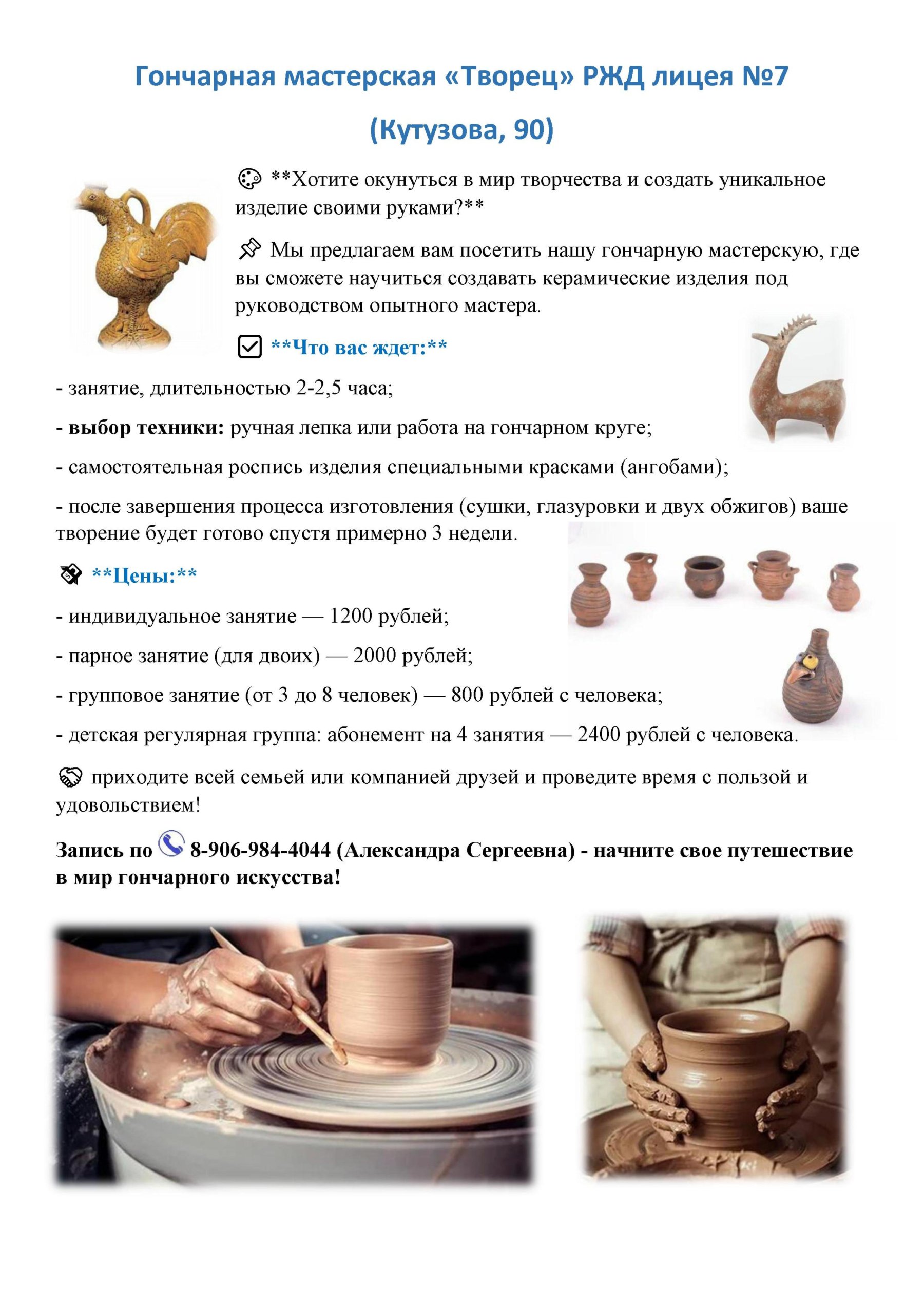 Гончарная мастерская «Творец» РЖД лицея №7 (Кутузова, 90)