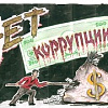 Международный молодежный конкурс социальной антикоррупционной рекламы «Вместе против коррупции!»