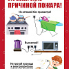 Меры пожарной безопасности и правила безопасного поведения в жилых помещениях.